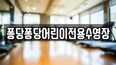 퐁당퐁당어린이전용수영장