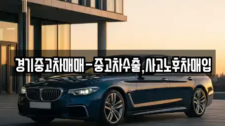 경기중고차매매-중고차수출,사고노후차매입