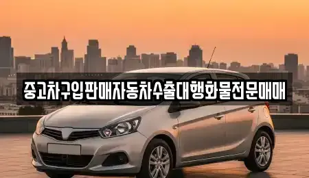 중고차구입판매자동차수출대행화물전문매매