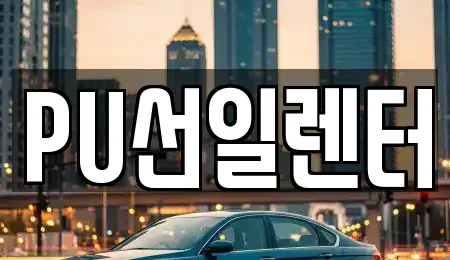 PU선일렌터