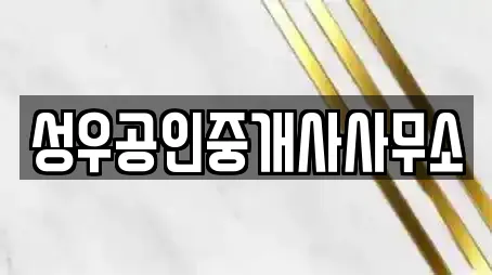 성우공인중개사사무소