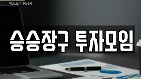 승승장구 투자모임