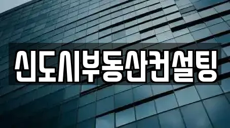 신도시부동산컨설팅