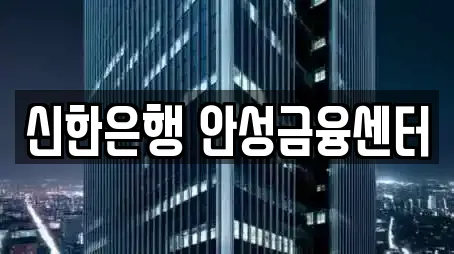 신한은행 안성금융센터