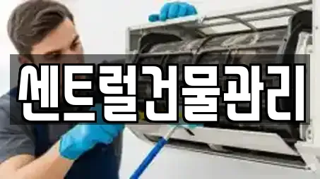 센트럴건물관리