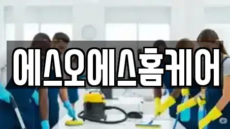 에스오에스홈케어