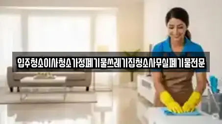 입주청소이사청소가정폐기물쓰레기집청소사무실폐기물전문