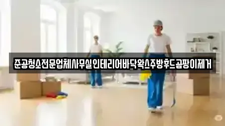 준공청소전문업체사무실인테리어바닥왁스주방후드곰팡이제거