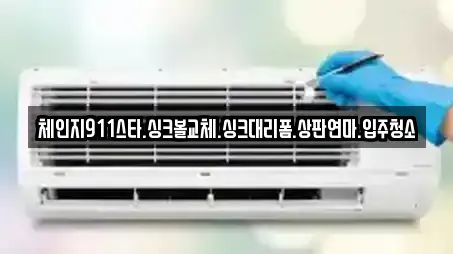 체인지911스타.싱크볼교체.싱크대리폼.상판연마.입주청소