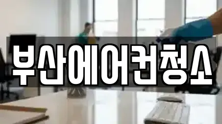 부산에어컨청소
