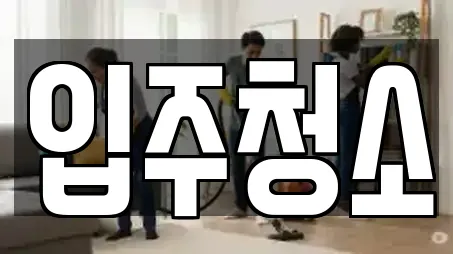입주청소