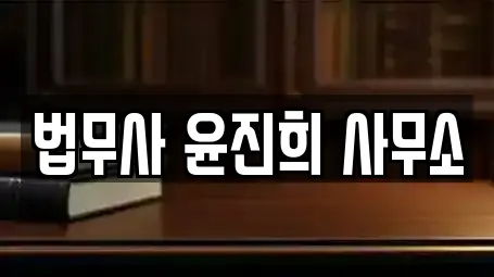 법무사 윤진희 사무소