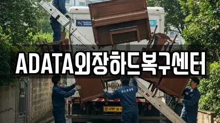 ADATA외장하드복구센터