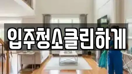 입주청소클린하게