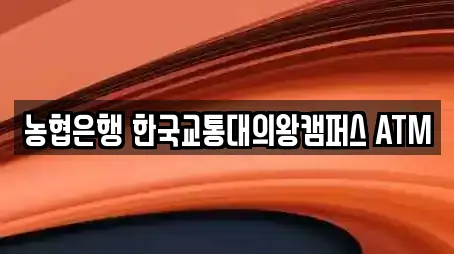농협은행 한국교통대의왕캠퍼스 ATM
