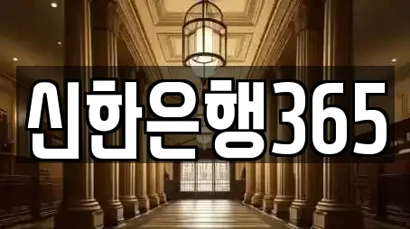 신한은행365