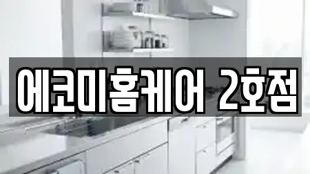 에코미홈케어 2호점