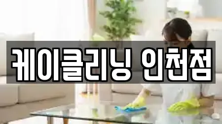 케이클리닝 인천점