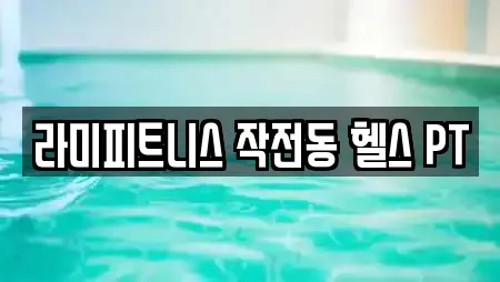 라미피트니스 작전동 헬스 PT
