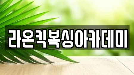 라온킥복싱아카데미