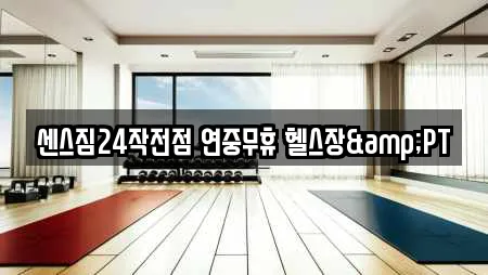 센스짐24작전점 연중무휴 헬스장&PT