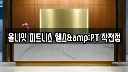 올나잇 피트니스 헬스&PT 작전점