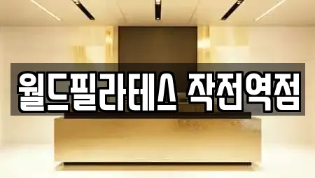 월드필라테스 작전역점