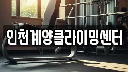 인천계양클라이밍센터