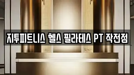 지투피트니스 헬스 필라테스 PT 작전점