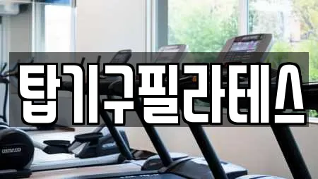 탑기구필라테스