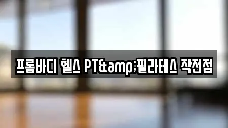 프롬바디 헬스 PT&필라테스 작전점