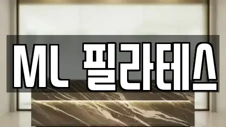 ML 필라테스