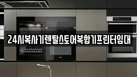 24시복사기렌탈스토어복합기프린터임대