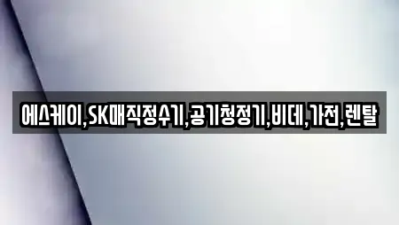 에스케이,SK매직정수기,공기청정기,비데,가전,렌탈