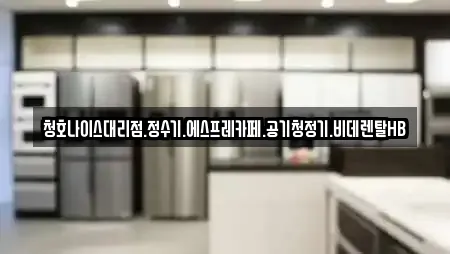 인천광역시 화평동 추천 비데렌탈,복합기렌탈,가전제품렌탈,공기청정기렌탈,정수기렌탈 업체검색