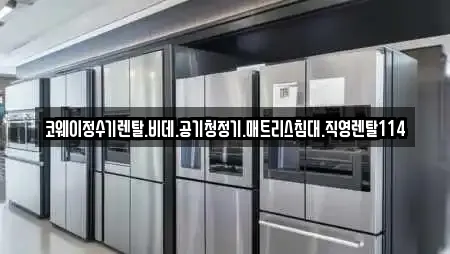코웨이정수기렌탈.비데.공기청정기.매트리스침대.직영렌탈114