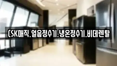 (SK매직.얼음정수기.냉온정수기.비데렌탈