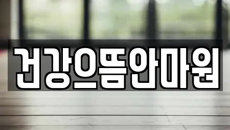 건강으뜸안마원