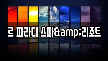 르 파라디 스파&리조트