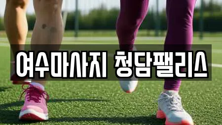 여수마사지 청담팰리스