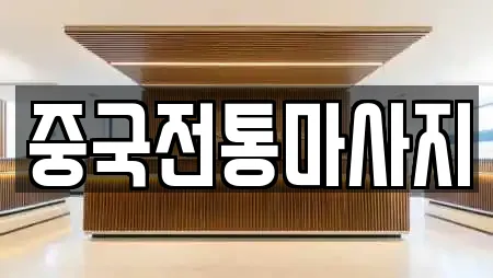 중국전통마사지