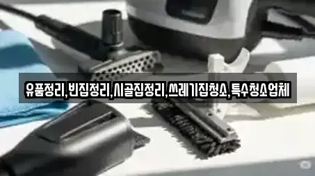 유품정리,빈집정리,시골집정리,쓰레기집청소,특수청소업체