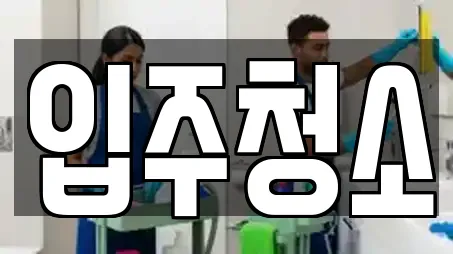 입주청소