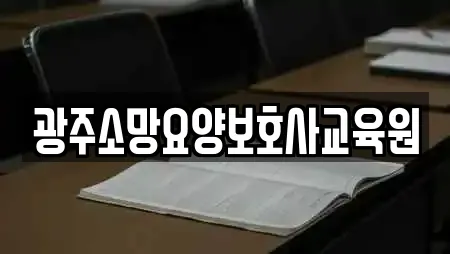 광주소망요양보호사교육원