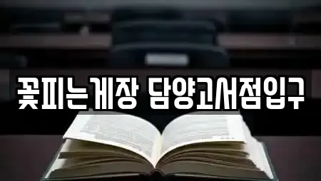 꽃피는게장 담양고서점입구