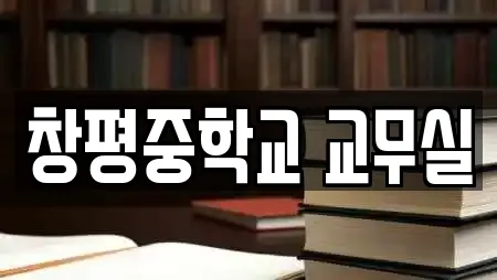 창평중학교 교무실