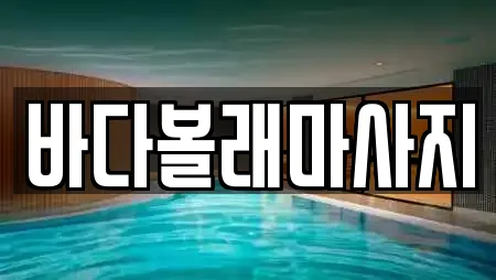 바다볼래마사지