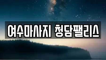 여수마사지 청담팰리스