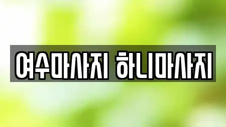 여수마사지 하니마사지