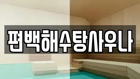 편백해수탕사우나